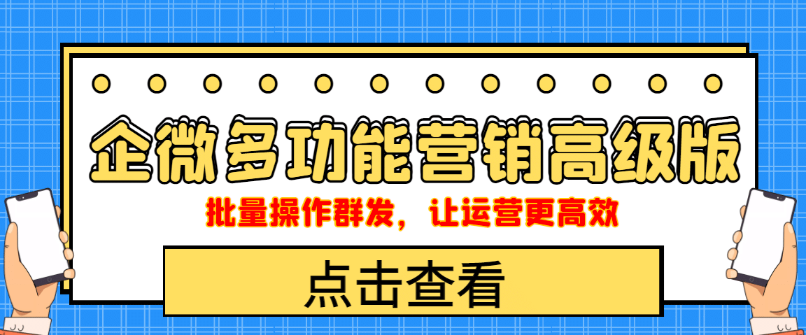 企业微信多功能营销高级版，批量操作群发，让运营更高效网创吧-网创项目资源站-副业项目-创业项目-搞钱项目左姐网创