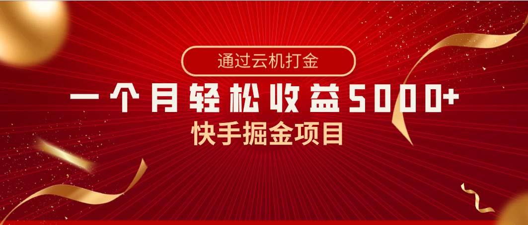 快手掘金项目，全网独家技术，一台手机，一个月收益5000+，简单暴利网创吧-网创项目资源站-副业项目-创业项目-搞钱项目左姐网创