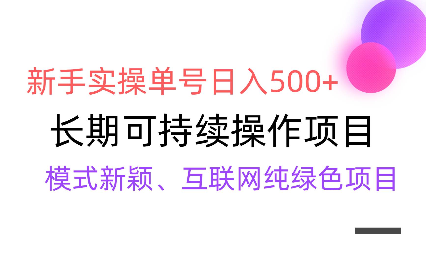 【全网变现】新手实操单号日入500+，渠道收益稳定，批量放大网创吧-网创项目资源站-副业项目-创业项目-搞钱项目左姐网创