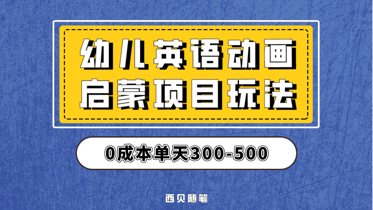 最近很火的，幼儿英语启蒙项目，实操后一天587！保姆级教程分享！网创吧-网创项目资源站-副业项目-创业项目-搞钱项目左姐网创