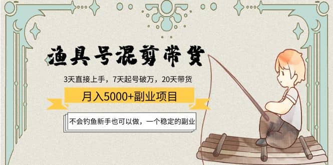渔具号混剪带货项目：新手也可以做，一个稳定的副业网创吧-网创项目资源站-副业项目-创业项目-搞钱项目左姐网创