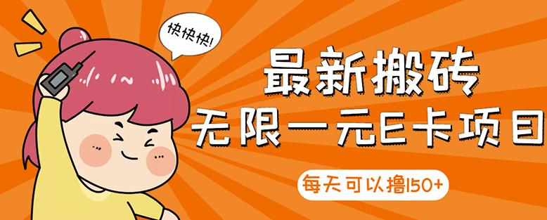 高端精品】最新搬砖无限一元E卡项目，每天可以撸150+多劳多得，可实操网创吧-网创项目资源站-副业项目-创业项目-搞钱项目左姐网创