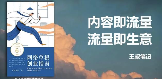 王叔·21天文案引流训练营，引流方法是共通的，适用于各行各业网创吧-网创项目资源站-副业项目-创业项目-搞钱项目左姐网创