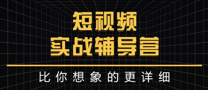 达人队长:短视频实战辅导营，比你想象的更详细网创吧-网创项目资源站-副业项目-创业项目-搞钱项目左姐网创