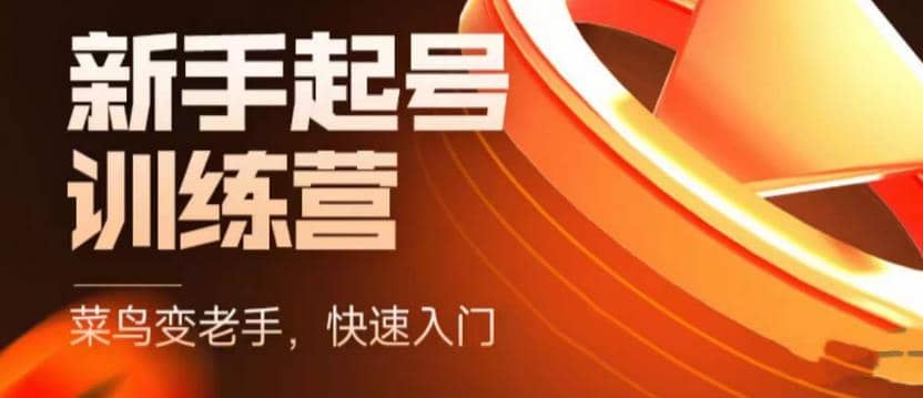 抖音电商-新手起号特训营，菜鸟变老手 快速入门 新手商家超全入门课程大全网创吧-网创项目资源站-副业项目-创业项目-搞钱项目左姐网创