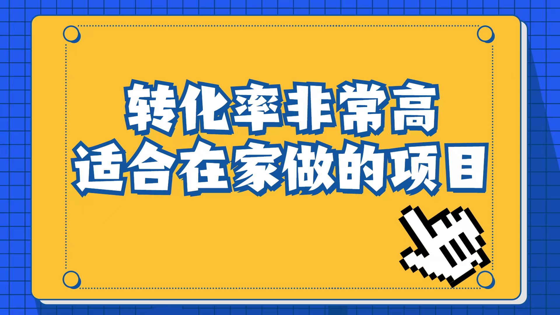 小红书虚拟电商项目：从小白到精英（视频课程+交付手册）网创吧-网创项目资源站-副业项目-创业项目-搞钱项目左姐网创