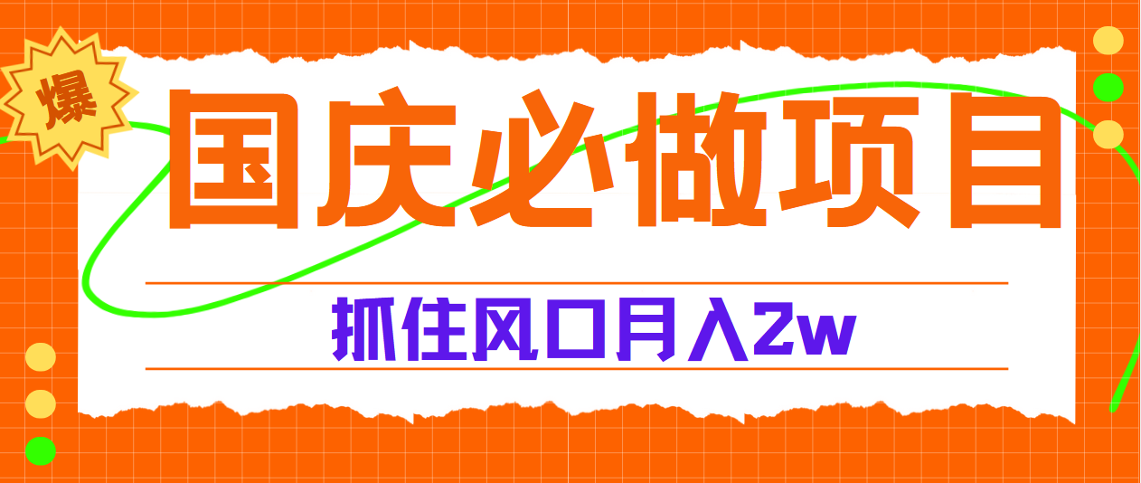国庆中秋必做项目，抓住流量风口，月赚5W+网创吧-网创项目资源站-副业项目-创业项目-搞钱项目左姐网创