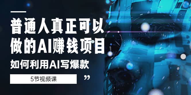 普通人真正可以做的AI赚钱项目-如何利用AI写爆款（5节视频课）网创吧-网创项目资源站-副业项目-创业项目-搞钱项目左姐网创