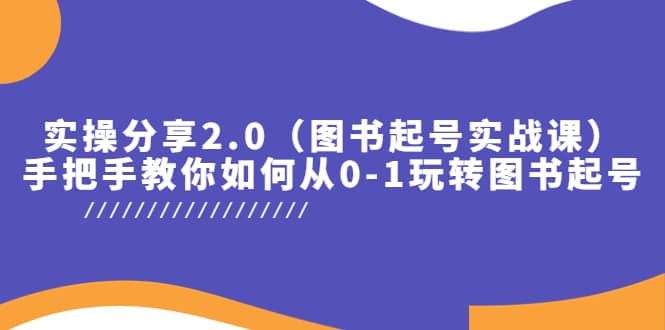 实操分享2.0（图书起号实战课），手把手教你如何从0-1玩转图书起号网创吧-网创项目资源站-副业项目-创业项目-搞钱项目左姐网创