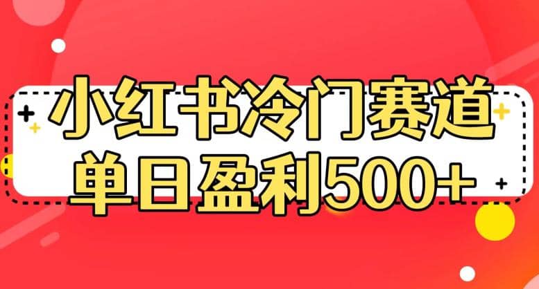 小红书冷门赛道，单日盈利500+【揭秘】网创吧-网创项目资源站-副业项目-创业项目-搞钱项目左姐网创