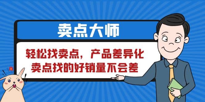 卖点 大师，轻松找卖点，产品差异化，卖点找的好销量不会差网创吧-网创项目资源站-副业项目-创业项目-搞钱项目左姐网创