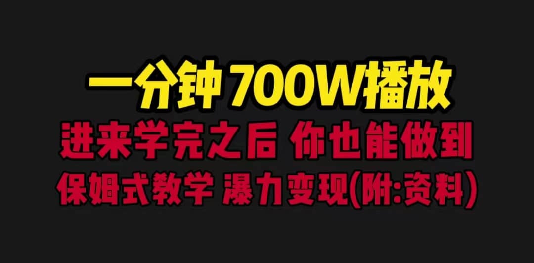 一分钟700W播放 进来学完 你也能做到 保姆式教学 暴力变现（教程+83G素材）网创吧-网创项目资源站-副业项目-创业项目-搞钱项目左姐网创