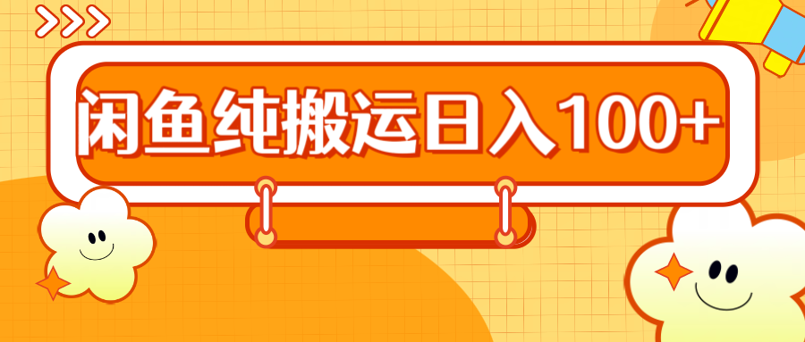 2024咸鱼纯搬运日入100+网创吧-网创项目资源站-副业项目-创业项目-搞钱项目左姐网创