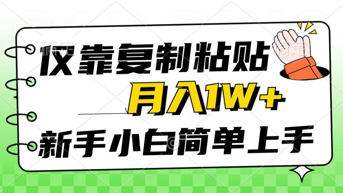 仅靠复制粘贴，被动收益，轻松月入1w+，新手小白秒上手，互联网风口项目网创吧-网创项目资源站-副业项目-创业项目-搞钱项目左姐网创