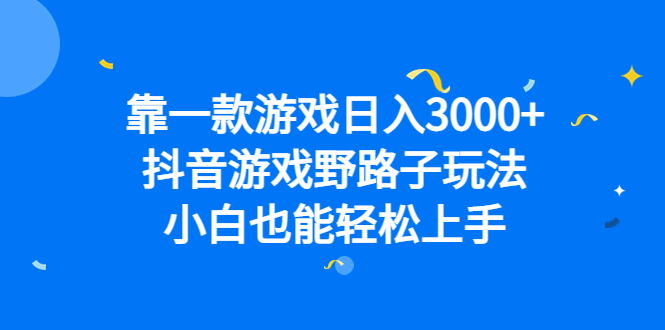 靠一款游戏日入3000+，抖音游戏野路子玩法，小白也能轻松上手网创吧-网创项目资源站-副业项目-创业项目-搞钱项目左姐网创