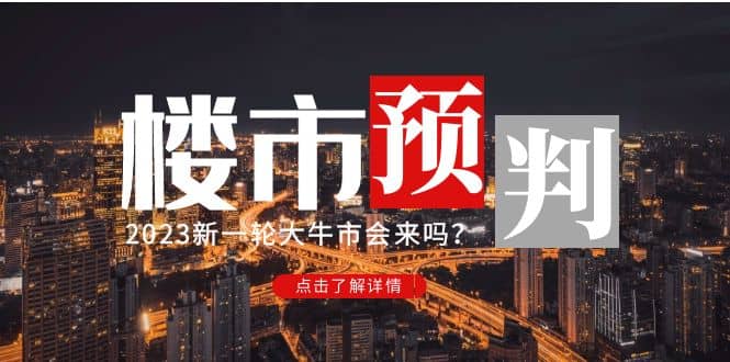 某公众号付费文章《2023楼市预判：新一轮大牛市会来吗？》网创吧-网创项目资源站-副业项目-创业项目-搞钱项目左姐网创