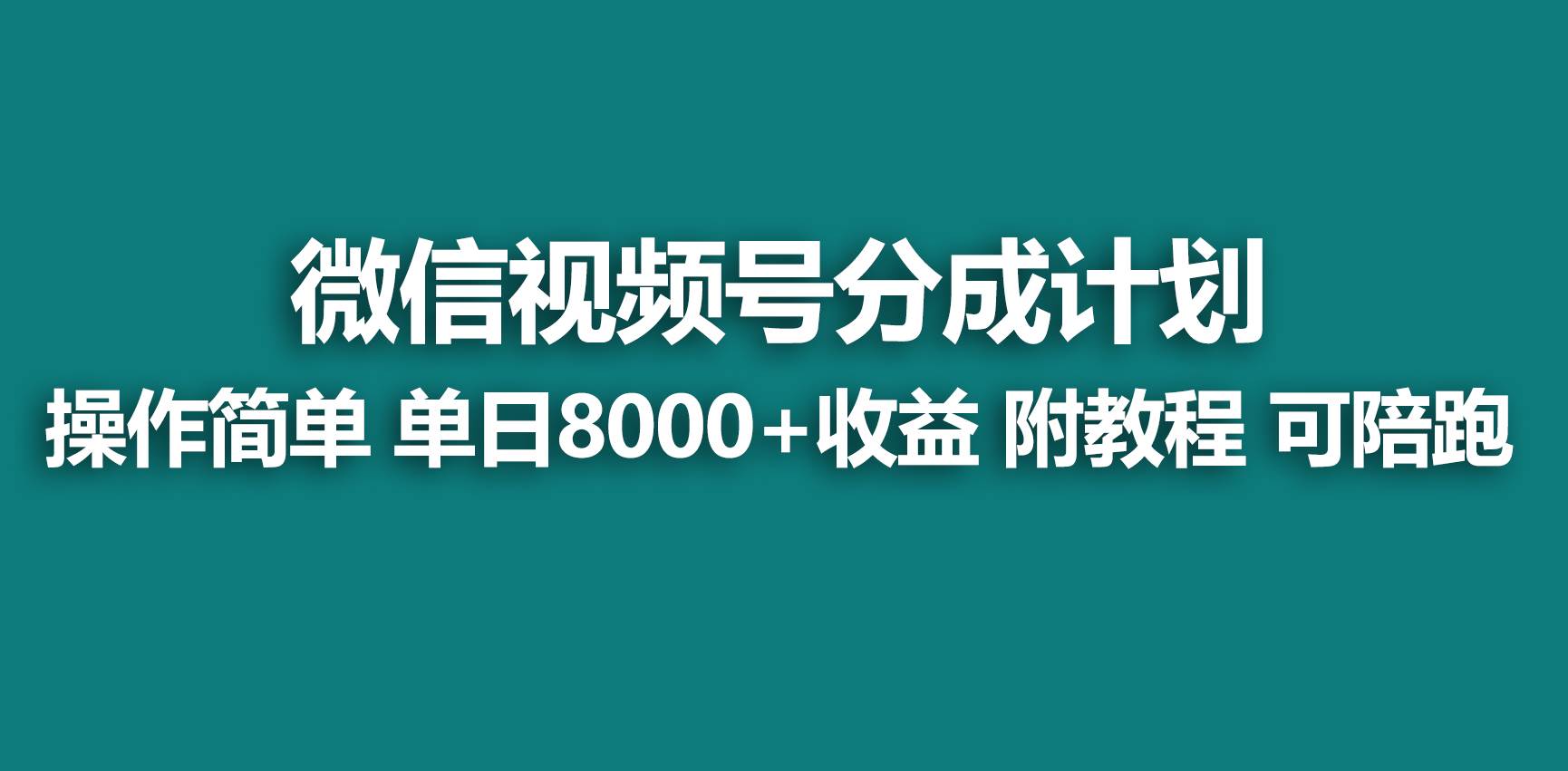 【蓝海项目】视频号分成计划，快速开通收益，单天爆单8000+，送玩法教程网创吧-网创项目资源站-副业项目-创业项目-搞钱项目左姐网创
