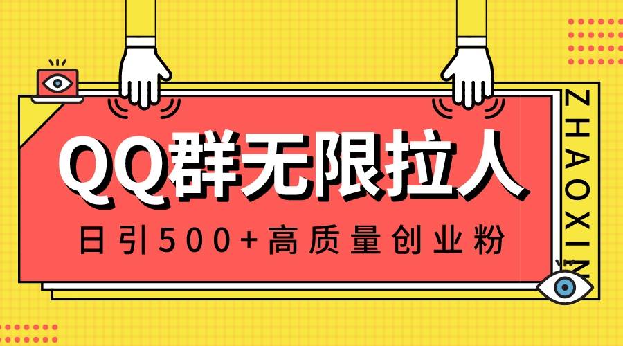 QQ群无限拉人，日引500+创业粉，快速引流建立私域群网创吧-网创项目资源站-副业项目-创业项目-搞钱项目左姐网创