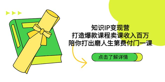 知识IP变现营：打造爆款课程卖课收入百万，陪你打出磨人生第费付门一课网创吧-网创项目资源站-副业项目-创业项目-搞钱项目左姐网创