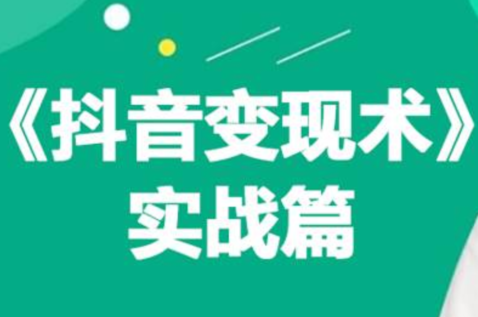 0基础每天10分钟，教你抖音带货实战术，月入3W+网创吧-网创项目资源站-副业项目-创业项目-搞钱项目左姐网创