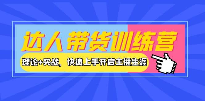 达人带货训练营，理论+实战，快速上手开启主播生涯！网创吧-网创项目资源站-副业项目-创业项目-搞钱项目左姐网创