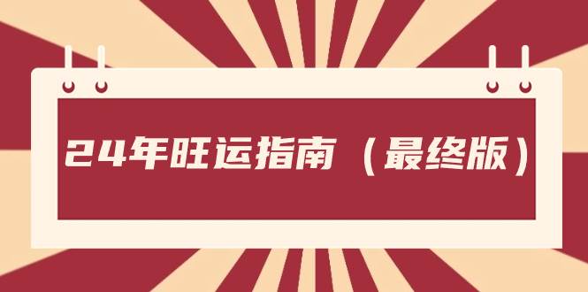 某公众号付费文章《24年旺运指南，旺运秘籍（最终版）》网创吧-网创项目资源站-副业项目-创业项目-搞钱项目左姐网创