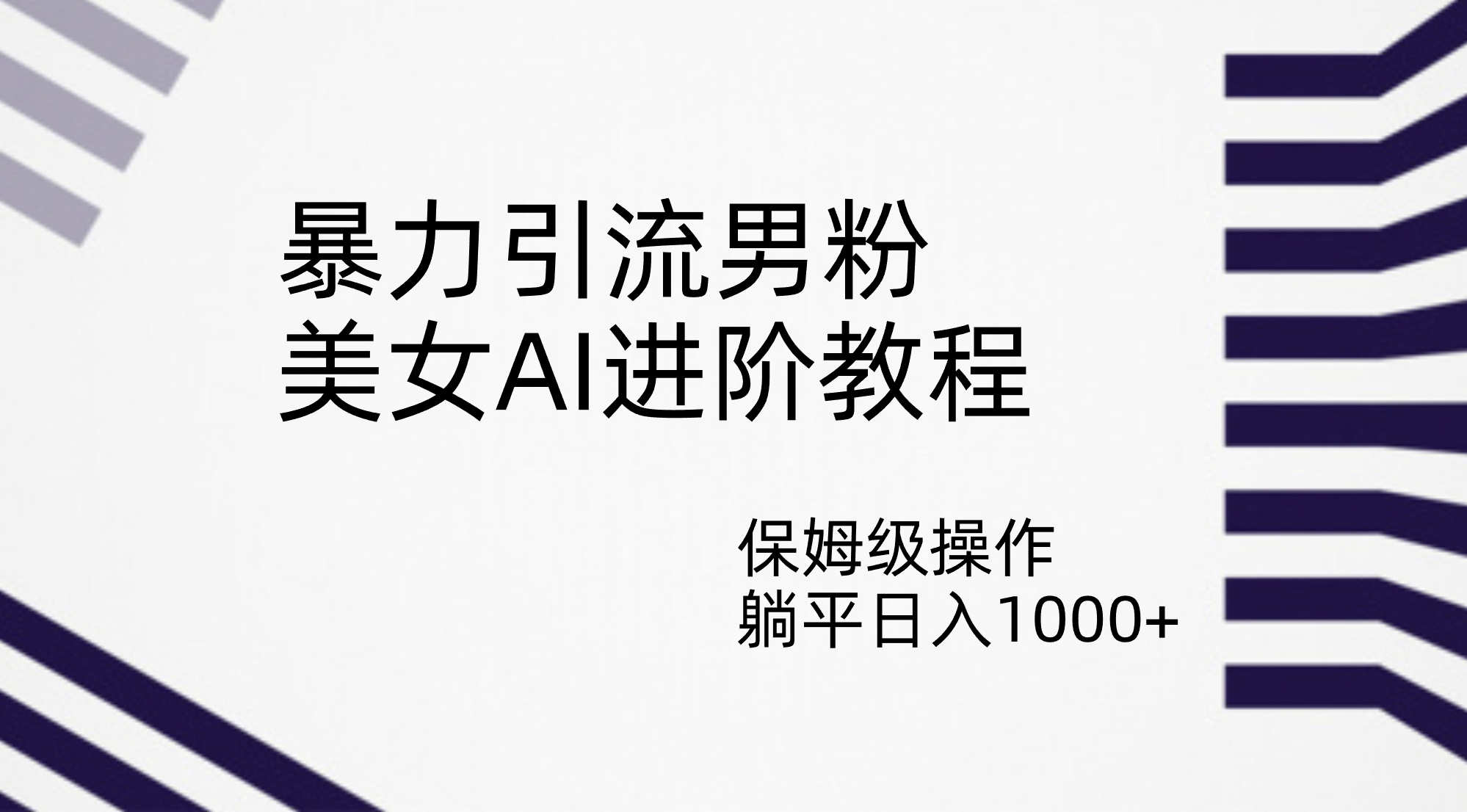 暴力引流男粉，美女AI进阶教程，保姆级操作，躺平日入1000+网创吧-网创项目资源站-副业项目-创业项目-搞钱项目左姐网创