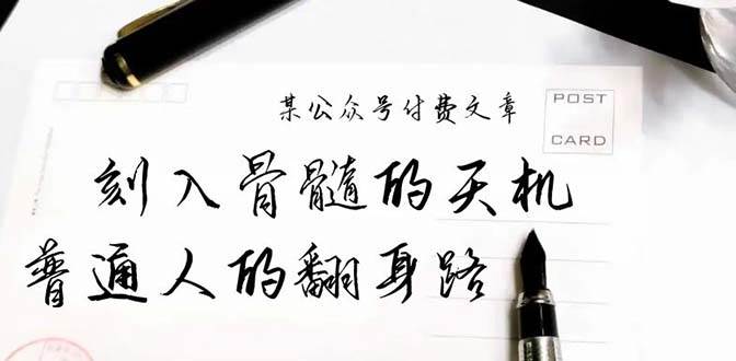 某公众号付费文章：刻入骨髓的天机，揭露“普通人的翻身路” 这件通天大事网创吧-网创项目资源站-副业项目-创业项目-搞钱项目左姐网创