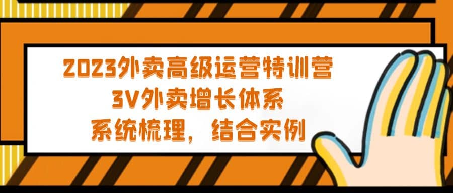 2023外卖高级运营特训营：3V外卖-增长体系，系统-梳理，结合-实例网创吧-网创项目资源站-副业项目-创业项目-搞钱项目左姐网创