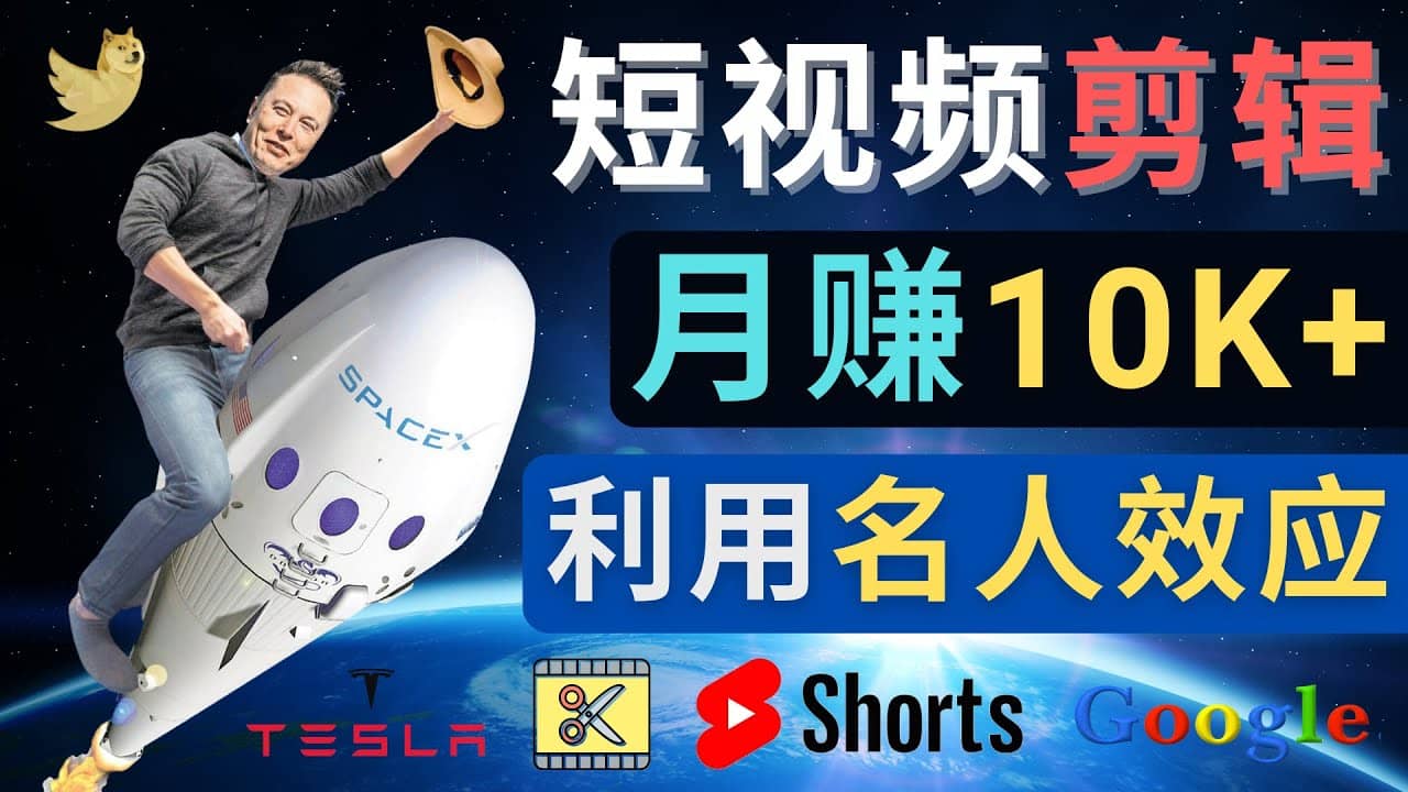 利用名人效应，制作YouTube Shorts短视频，月赚过万美元 – 3个简单方法网创吧-网创项目资源站-副业项目-创业项目-搞钱项目左姐网创