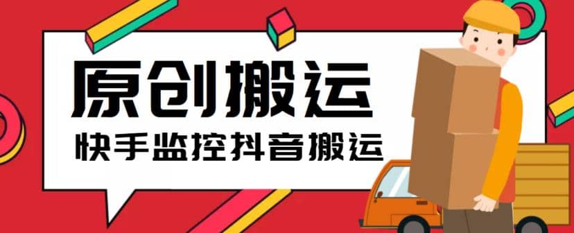 最新快手搬运抖音作品脚本，实时监控一键搬运轻松原创【软件+详细教程】网创吧-网创项目资源站-副业项目-创业项目-搞钱项目左姐网创