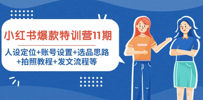 小红书爆款特训营11期：人设定位+账号设置+选品思路+拍照教程+发文流程等网创吧-网创项目资源站-副业项目-创业项目-搞钱项目左姐网创