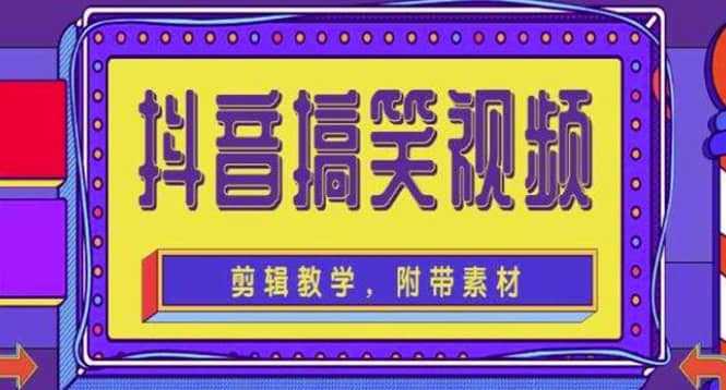 抖音快手搞笑视频0基础制作教程，简单易懂【素材+教程】网创吧-网创项目资源站-副业项目-创业项目-搞钱项目左姐网创