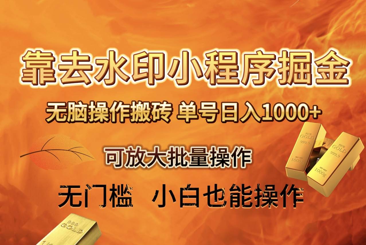 去水印小程序+拼多多 无脑搬砖 ，单号日入1000+ 保姆级教程 可放大批量操作网创吧-网创项目资源站-副业项目-创业项目-搞钱项目左姐网创