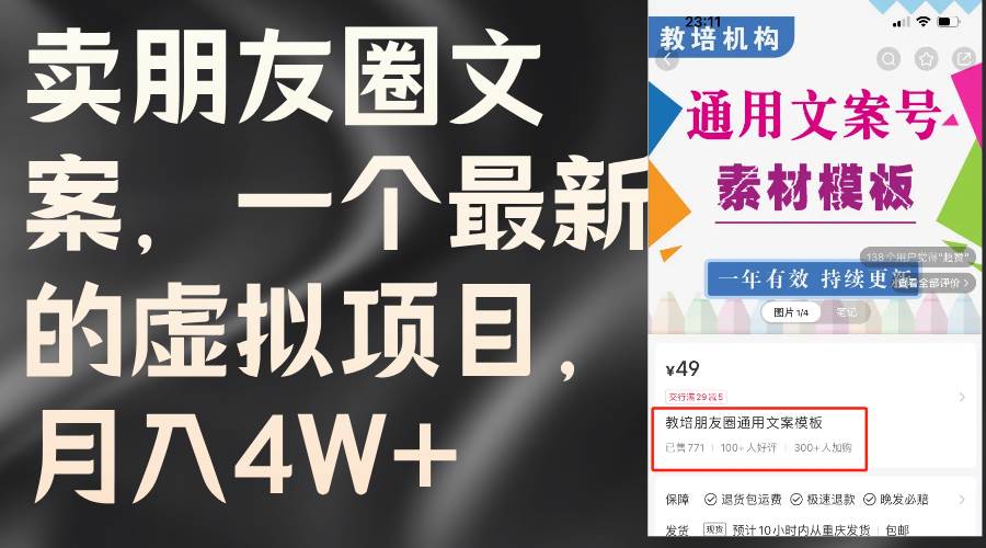 卖朋友圈文案，一个最新的虚拟项目，月入4W+（教程+素材）网创吧-网创项目资源站-副业项目-创业项目-搞钱项目左姐网创