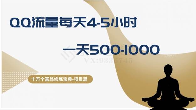 十万个富翁修炼宝典之1.QQ流量每天4-5小时，一天500-1000网创吧-网创项目资源站-副业项目-创业项目-搞钱项目左姐网创