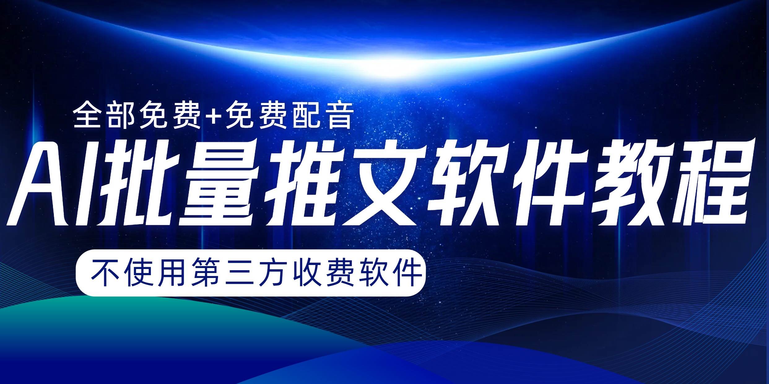 AI小说推文批量跑图软件，完全免费不使用第三方，月入过万没问题网创吧-网创项目资源站-副业项目-创业项目-搞钱项目左姐网创