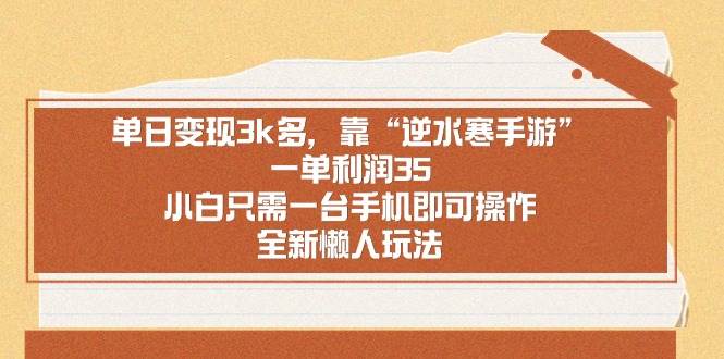 单日变现3k多，靠“逆水寒手游”，一单利润35，小白只需一台手机即可操…网创吧-网创项目资源站-副业项目-创业项目-搞钱项目左姐网创