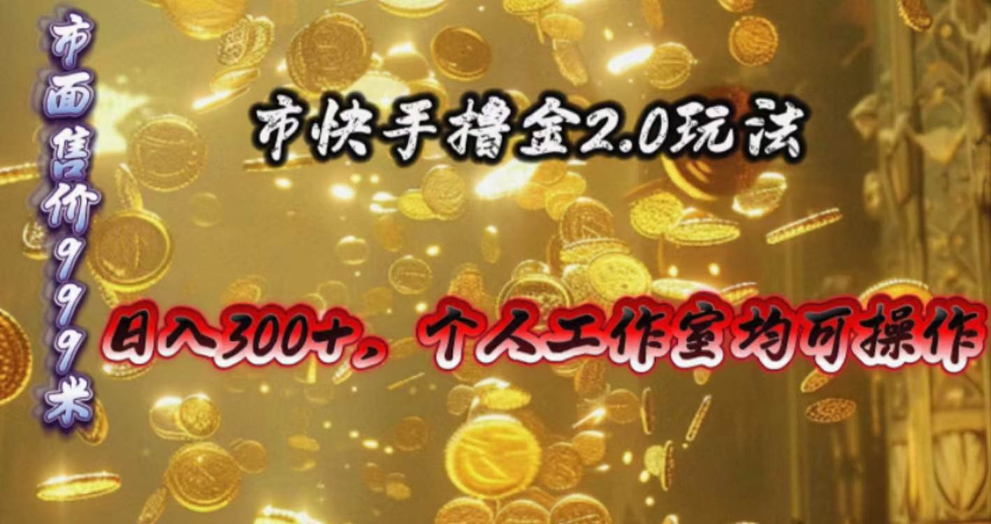 快手掘金2.0玩法，日入300+，个人工作室均可操作网创吧-网创项目资源站-副业项目-创业项目-搞钱项目左姐网创
