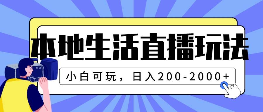 本地生活直播玩法，小白可玩，日入200-2000+网创吧-网创项目资源站-副业项目-创业项目-搞钱项目左姐网创