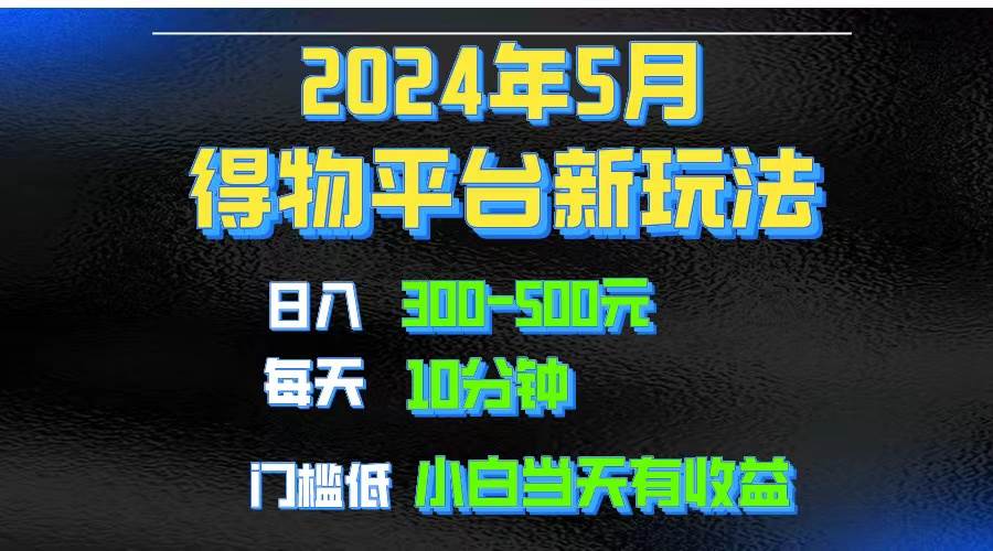2024短视频得物平台玩法，去重软件加持爆款视频矩阵玩法，月入1w～3w网创吧-网创项目资源站-副业项目-创业项目-搞钱项目左姐网创