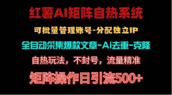 红薯矩阵自热系统，独家不死号引流玩法！矩阵操作日引流500+网创吧-网创项目资源站-副业项目-创业项目-搞钱项目左姐网创
