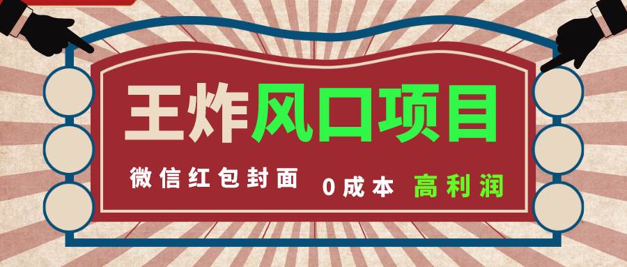 风口项目，0成本一键开店 微信红包封面 市场需求量巨大 看懂的引进提前布局网创吧-网创项目资源站-副业项目-创业项目-搞钱项目左姐网创