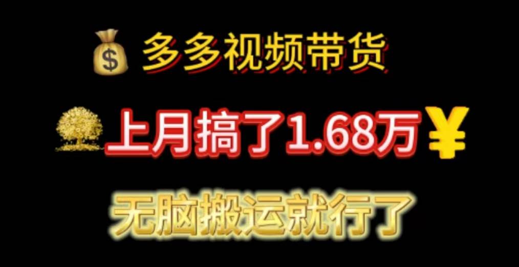 多多视频带货：上月搞了1.68万，无脑搬运就行了网创吧-网创项目资源站-副业项目-创业项目-搞钱项目左姐网创