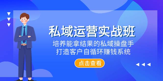 私域运营实战班，培养能拿结果的私域操盘手，打造客户自循环赚钱系统网创吧-网创项目资源站-副业项目-创业项目-搞钱项目左姐网创