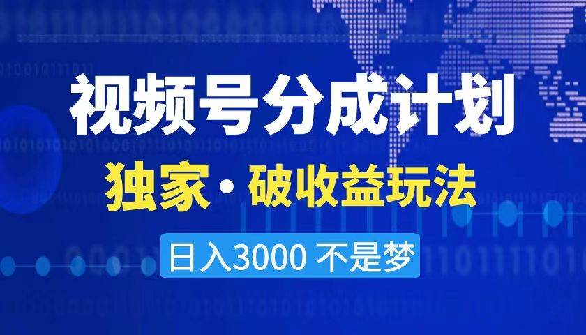 2024最新破收益技术，原创玩法不违规不封号三天起号 日入3000+网创吧-网创项目资源站-副业项目-创业项目-搞钱项目左姐网创