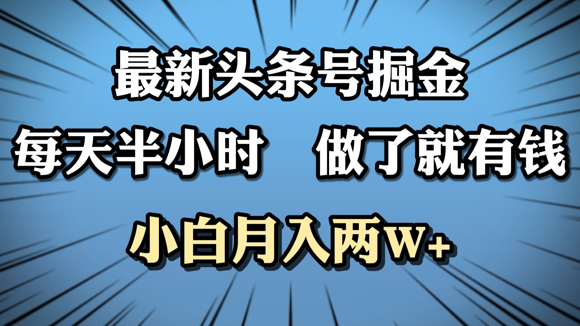 最新头条号掘金，每天半小时做了就有钱，小白月入2W+网创吧-网创项目资源站-副业项目-创业项目-搞钱项目左姐网创