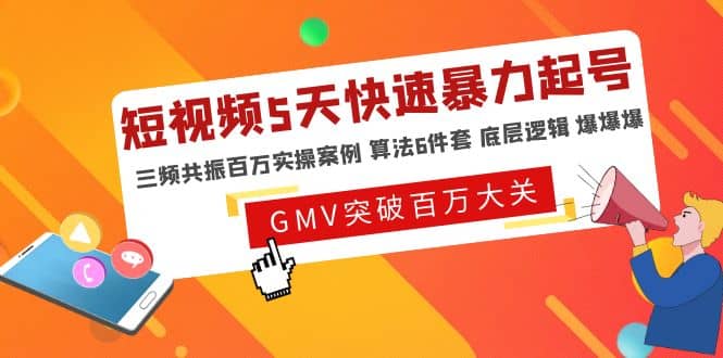 短视频5天快速暴力起号，三频共振百万实操案例 算法6件套 底层逻辑 爆爆爆网创吧-网创项目资源站-副业项目-创业项目-搞钱项目左姐网创