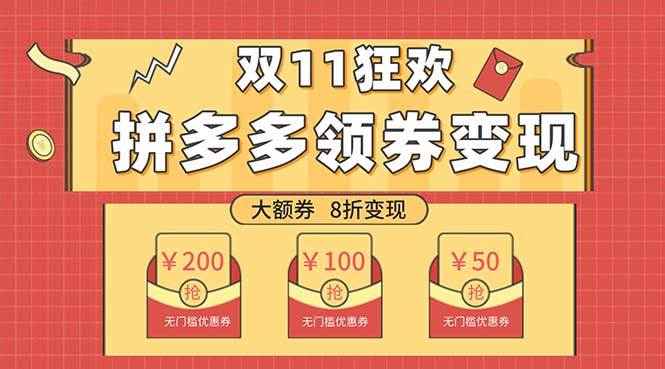双十一变现狂欢，单账号稳定出券50-300，无脑式操作网创吧-网创项目资源站-副业项目-创业项目-搞钱项目左姐网创