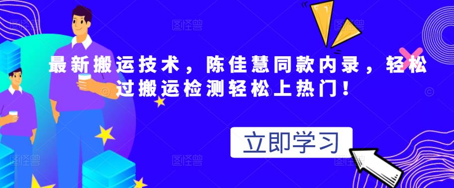 最新搬运技术视频替换，陈佳慧同款内录，轻松过搬运检测轻松上热门！网创吧-网创项目资源站-副业项目-创业项目-搞钱项目左姐网创